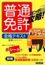画像をギャラリービューアに読み込む, #長 信一 著 #スピード攻略!普通免許合格テキスト チヨウシンイチ :9784405025424