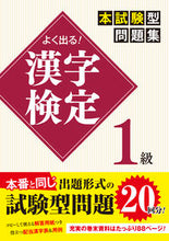 画像をギャラリービューアに読み込む, #新星出版社 #よく出る!漢字検定1級本試験型問題集