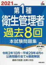 画像をギャラリービューアに読み込む, 新星出版社 / ’21第1種衛生管理者過去8回本試験問
