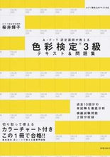 Load image into Gallery viewer, #桜井 輝子 #色彩検定3級 テキスト&問題集 サクライテルコ :9784405048393