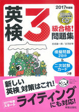 Load image into Gallery viewer, #吉成 雄一郎 著 #’17 英検3級合格!問題集 CD付 ヨシナリユウイチロウ :9784405049024
