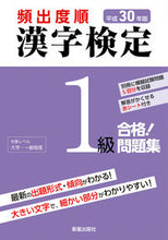 画像をギャラリービューアに読み込む, #平30 頻出度順 漢字検定1級合格!問題 :9784405049116