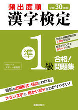 画像をギャラリービューアに読み込む, #平30 頻出度順 漢字検定準1級合格!問 :9784405049123