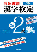 画像をギャラリービューアに読み込む, #平30 頻出度順 漢字検定準2級合格!問 :9784405049147