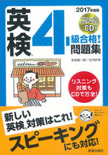 Load image into Gallery viewer, #吉成 雄一郎 著 #’18 英検4級合格!問題集 CD付 ヨシナリユウイチロウ :9784405049277