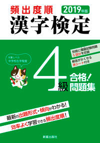 #ShinseiPublishing #2019FrequencyOrderKanjiKenteiLevel4Pass!Problems