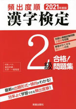 画像をギャラリービューアに読み込む, 新星出版社 / ’21頻出度順漢字検定2級合格!問題