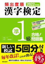 画像をギャラリービューアに読み込む, #’22 頻出度順 漢字検定準1級合格!問 :9784405049949