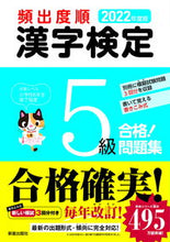 画像をギャラリービューアに読み込む, #’22 頻出度順 漢字検定5級合格!問題 :9784405049994