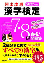 Load image into Gallery viewer, #新星出版社 #’22頻出度順漢字検定7・8級合格!