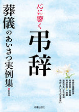 画像をギャラリービューアに読み込む, #心に響く弔辞 新装版 葬儀のあいさつ実例 :9784405051027