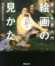 画像をギャラリービューアに読み込む, #池上 英洋 編著 #西洋美術入門 絵画の見かた イケガミヒデヒロ :9784405071650