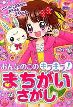 画像をギャラリービューアに読み込む, #おんなのこのキラキラ!まちがいさがし :9784405071780