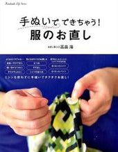 画像をギャラリービューアに読み込む, #高畠 海 著 #手ぬいでできちゃう!服のお直し タカバタケカイ :9784405071995
