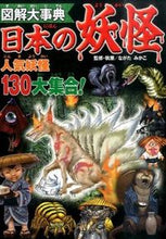 Load image into Gallery viewer, #ながた みかこ #図解大事典 日本の妖怪 ナガタミカコ :9784405072114