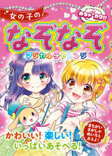 画像をギャラリービューアに読み込む, #女の子のなぞなぞ マジカルチャレンジ :9784405072558