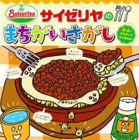 画像をギャラリービューアに読み込む, #サイゼリヤ #サイゼリヤのまちがいさがし サイゼリヤ | Saizeriya Saizeriya's Difference Spot :9784405072725