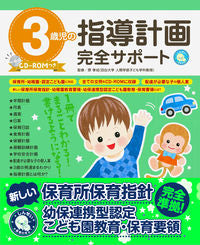 #3歳児の指導計画完全サポート : Complete support for instructional plans for 3-year-old children : 9784405072879