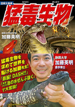 画像をギャラリービューアに読み込む, #加藤 英明 #図解大事典 猛毒生物 カトウヒデアキ | Hideaki Kato :9784405073135