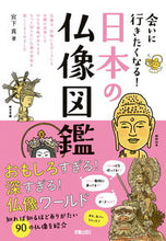 画像をギャラリービューアに読み込む, #宮下 真 著 #会いに行きたくなる!日本の仏像図鑑 ミヤシタマコト :9784405073258