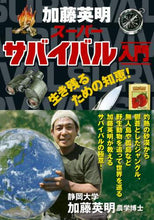 画像をギャラリービューアに読み込む, 加藤英明 / 加藤英明スーパーサバイバル入門