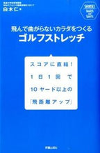 画像をギャラリービューアに読み込む, #白木 仁 著 #ゴルフストレッチ シラキヒトシ :9784405082113