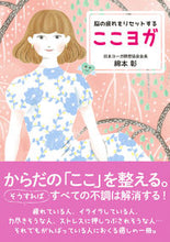 画像をギャラリービューアに読み込む, #脳の疲れをリセットする ここヨガ :9784405082243