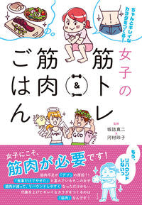 #坂詰 真二 #女子の筋トレ&筋肉ごはん サカズメシンジ | Shinji Sakazume :9784405086944