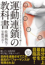 画像をギャラリービューアに読み込む, #佐藤 拓矢 著 #運動連鎖の教科書 サトウタクヤ :9784405087019