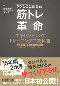 #野坂 和則 監修 #筋トレ革命 エキセントリックトレーニング ノサカカズノリ :9784405087026