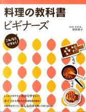 画像をギャラリービューアに読み込む, #牧野 直子 著 #料理の教科書ビギナーズ マキノナオコ :9784405091993