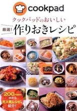 画像をギャラリービューアに読み込む, #クックパッド 著 #クックパッドのおいしい厳選!作りおきレシ クツクパツドクツクパツド :9784405092686