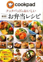 Load image into Gallery viewer, #クックパッドのおいしい厳選!お弁当レシピ :9784405092877