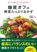画像をギャラリービューアに読み込む, #牧田 善二 著 #糖質オフの野菜たっぷりおかず マキタゼンジ | Makitasenji Low-carbohydrate vegetable-filled side dish :9784405093201