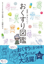 画像をギャラリービューアに読み込む, #池上文雄監修 #世界一やさしい!おくすり図鑑