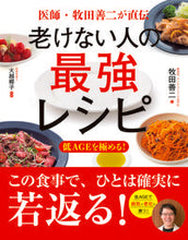Load image into Gallery viewer, #牧田 善二 著 #老けない人の最強レシピ マキタゼンジ | Makitasenji The best recipe for people who never get old :9784405093607