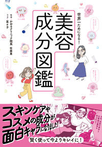 #世界一ためになる!美容成分図鑑 :9784405093720