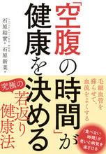 画像をギャラリービューアに読み込む, #石原 結實 #「空腹の時間」が健康を決める : イシハラユウミ : “Hunger time” determines health : Ishiharayumi : 9784405093751