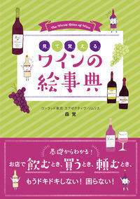 #森 覚 著 #見て覚えるワインの絵事典 モリサトル :9784405093812