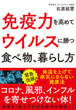 画像をギャラリービューアに読み込む, #石原 結實 著 #免疫力を高めてウイルスに勝つ食べ物、暮ら イシハラユウミ :9784405093874