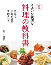 画像をギャラリービューアに読み込む, #川上 文代 著 #イチバン親切な料理の教科書 新版 カワカミフミヨ :9784405093911