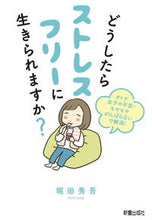 画像をギャラリービューアに読み込む, #堀田 秀吾 #どうしたらストレスフリーに生きられますか ホツタシユウゴ | Shugo Hotta :9784405094086