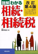 Load image into Gallery viewer, #藤井 和哉 監修 #図解わかる 相続・相続税 改訂第4版 フジイカズヤ :9784405102651