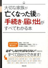 画像をギャラリービューアに読み込む, #関根 俊輔 他監修 #大切な家族が亡くなった後の手続き・届け出 セキネシユンスケ :9784405102712