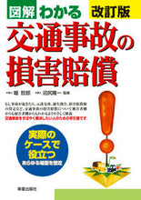 画像をギャラリービューアに読み込む, #堀 哲郎 監修 #図解わかる 交通事故の損害賠償 改訂版 ホリテツロウ :9784405102989