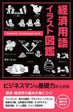 画像をギャラリービューアに読み込む, #鈴木一之監修 #経済用語イラスト図鑑