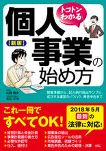 画像をギャラリービューアに読み込む, #山條 隆史 著 #トコトンわかる個人事業の始め方 新版 ヤマジヨウタカシ :9784405103191