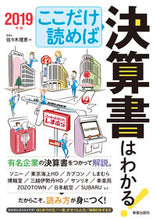 Load image into Gallery viewer, #佐々木 理恵 著 #’19 ここだけ読めば決算書はわかる! ササキマサエ :9784405103207