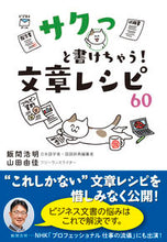 Load image into Gallery viewer, #飯間 浩明 著 #サクっと書けちゃう!文章レシピ60 イイマヒロアキ | Imahiroaki You can write quickly! 60 writing recipes :9784405103238