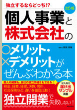 画像をギャラリービューアに読み込む, #関根 俊輔 著 #個人事業と株式会社のメリット・デメ 改4 セキネシユンスケ | Sexy Advantages and disadvantages of sole proprietorship joint stock company Revised 4 :9784405103399